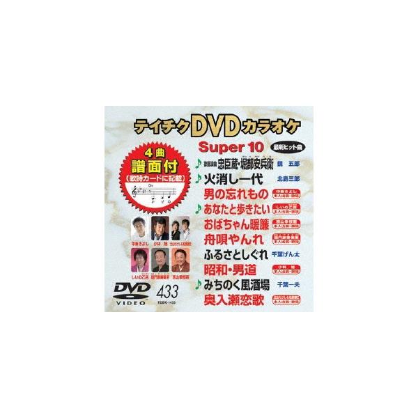 テイチクDVDカラオケ スーパー10 (433) DVD