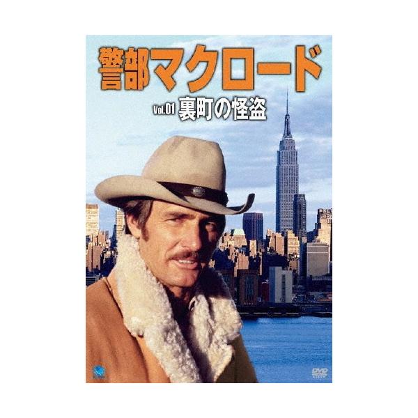 警部マクロード Vol.1「裏街の怪盗」 DVD
