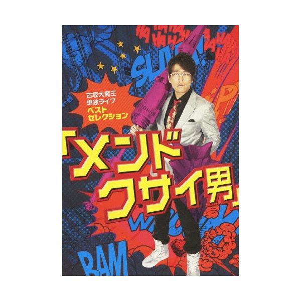 古坂大魔王 古坂大魔王 単独ライブ ベストセレクション 「メンドクサイ男」 DVD
