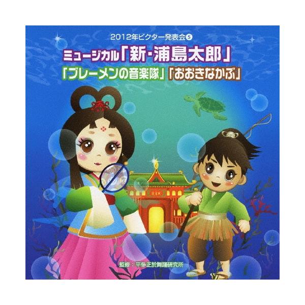 Various Artists ミュージカル「新・浦島太郎」「ブレーメンの音楽隊」「おおきなかぶ」 全曲振り付き CD