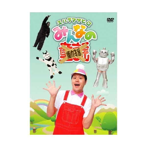 エハラマサヒロ みんなの動揺 DVD