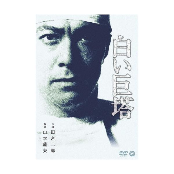 白い巨塔 DVD