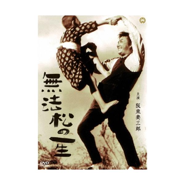 無法松の一生 DVD