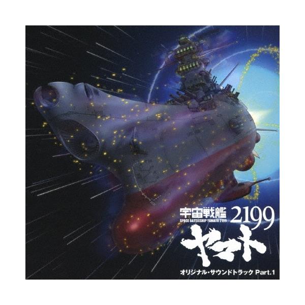 宮川泰 アニメ「宇宙戦艦ヤマト2199」オリジナル・サウンドトラック 