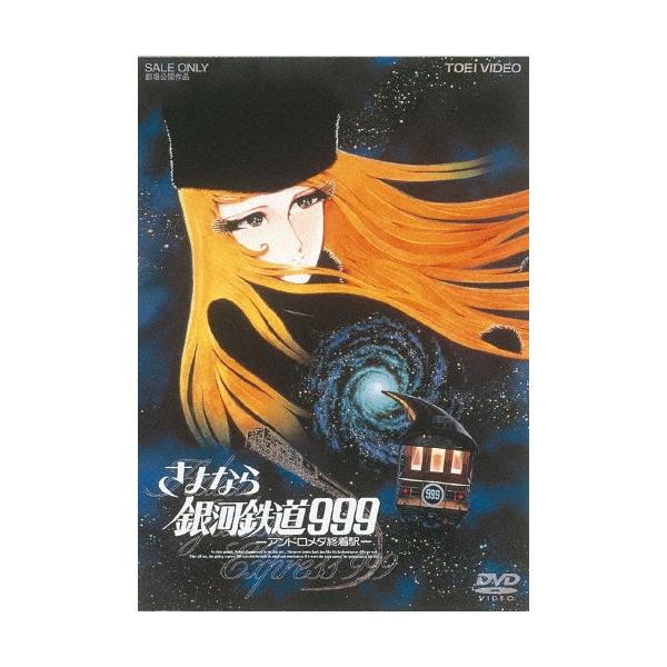 さよなら銀河鉄道999 -アンドロメダ終着駅- DVD