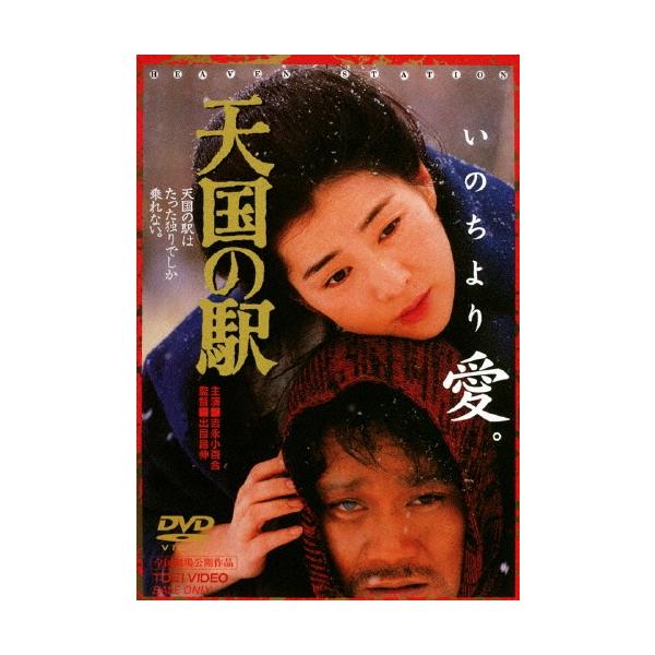 天国の駅 DVD