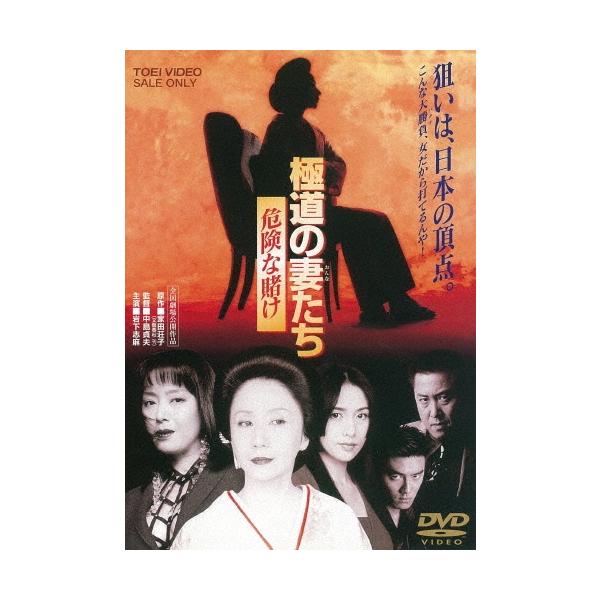 極道の妻たち 危険な賭け DVD