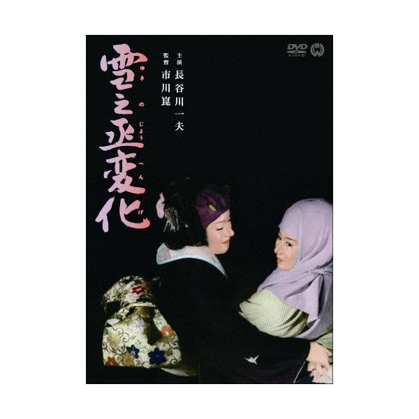 雪之丞変化 DVD