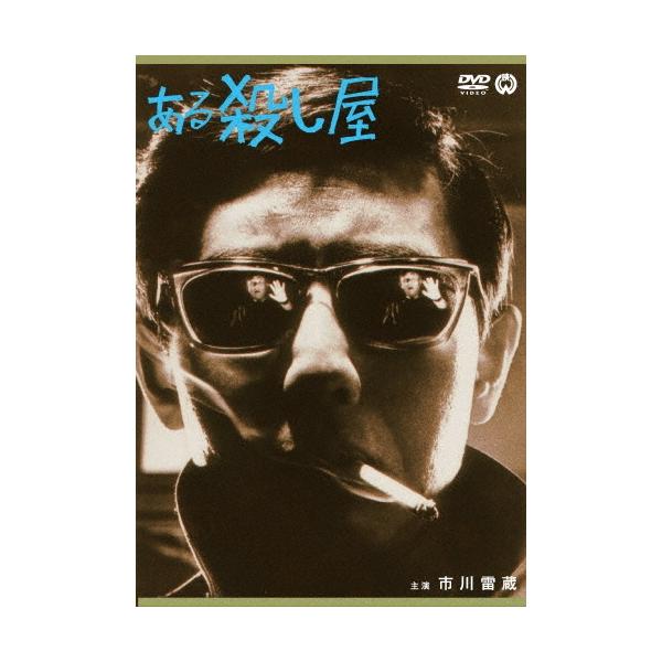 ある殺し屋 DVD