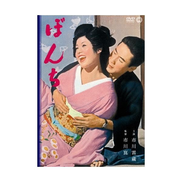 ぼんち DVD