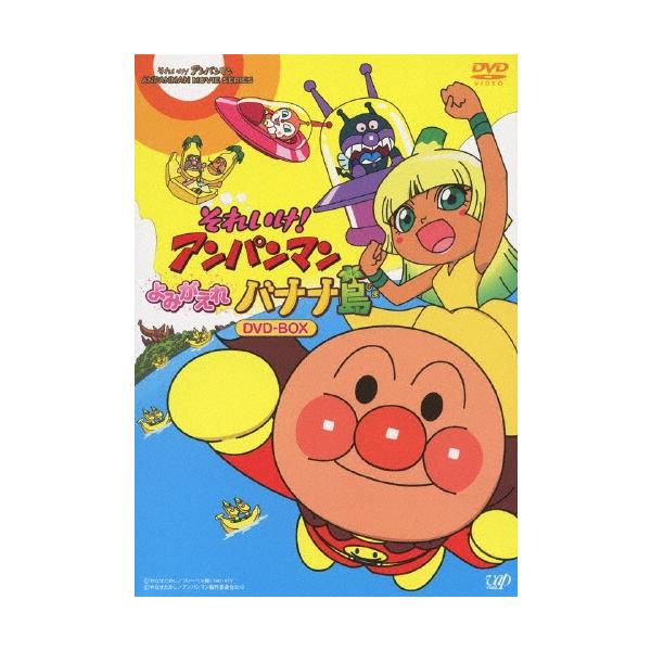【中古】「未使用品」それいけ! アンパンマン よみがえれ バナナ島[DVD-BOX] （生産限定2枚組） それいけ!アンパンマン よみがえれ バナナ島 DVD-BOX＜生産限定版