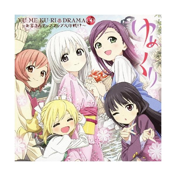 ゆめくり DRAMA CD お客さんアップアップ大作戦!? ［CD+DVD］ CD