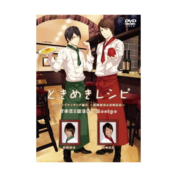 ときめきレシピ チャレンジクッキング編〜松岡禎丞&amp;島崎信長〜 DVD