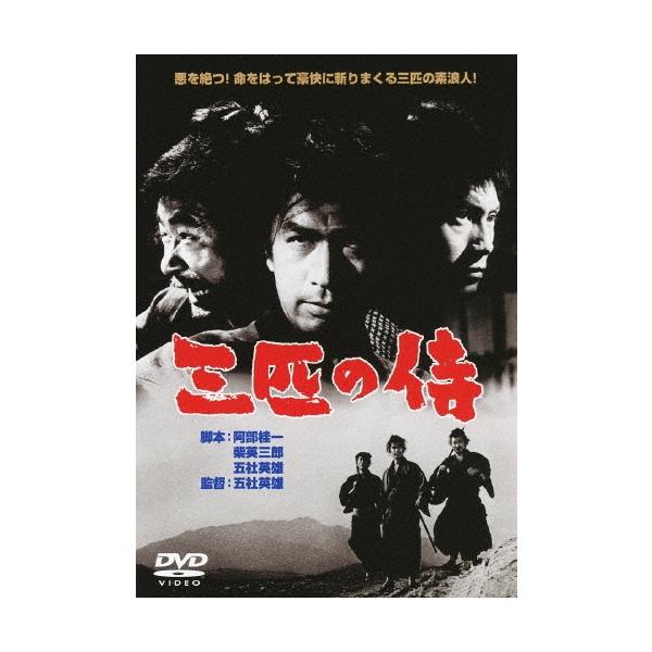 三匹の侍 DVD