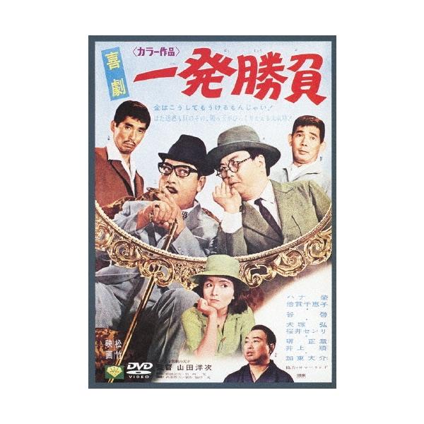 喜劇 一発大必勝 [DVD] Amazon.co.jp: あの頃映画 「喜劇 一発大必勝」 [DVD] : ハナ肇, 倍賞
