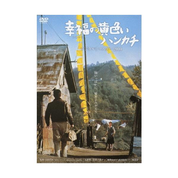 幸福の黄色いハンカチ デジタルリマスター2010 DVD