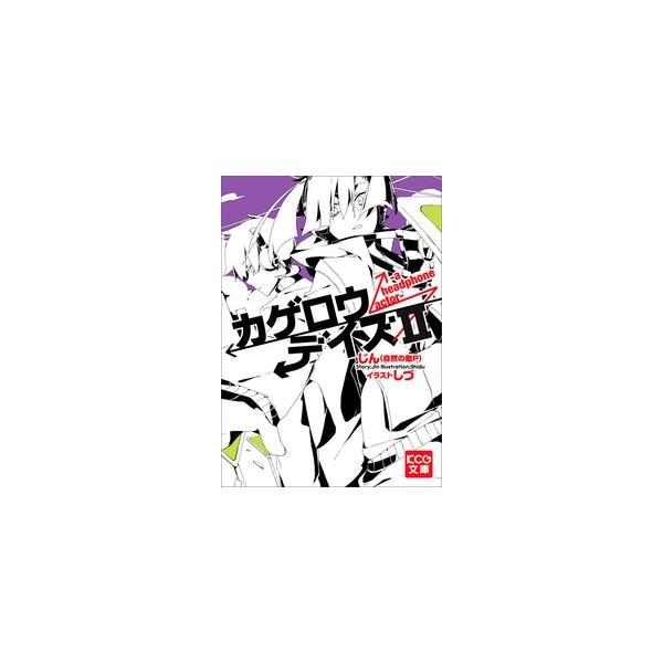 カゲロウデイズ 小説の人気商品 通販 価格比較 価格 Com