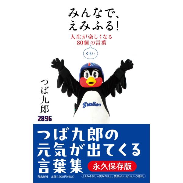 みんなで、えみふる! 人生が楽しくなる80個くらいの言葉/つば九郎