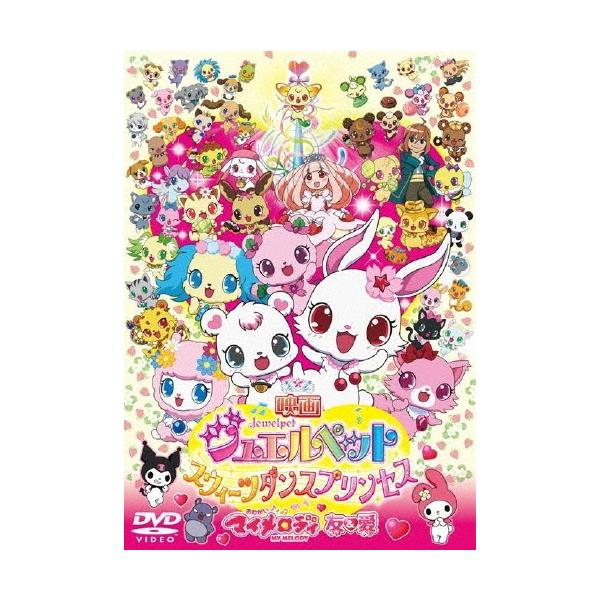 映画ジュエルペット スウィーツダンスプリンセス/おねがいマイメロディ 友&amp;愛 DVD