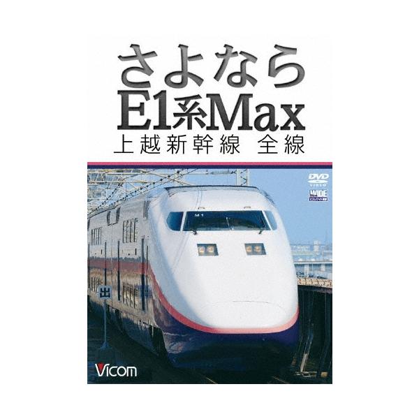 さよならE1系Max 上越新幹線 全線 DVD