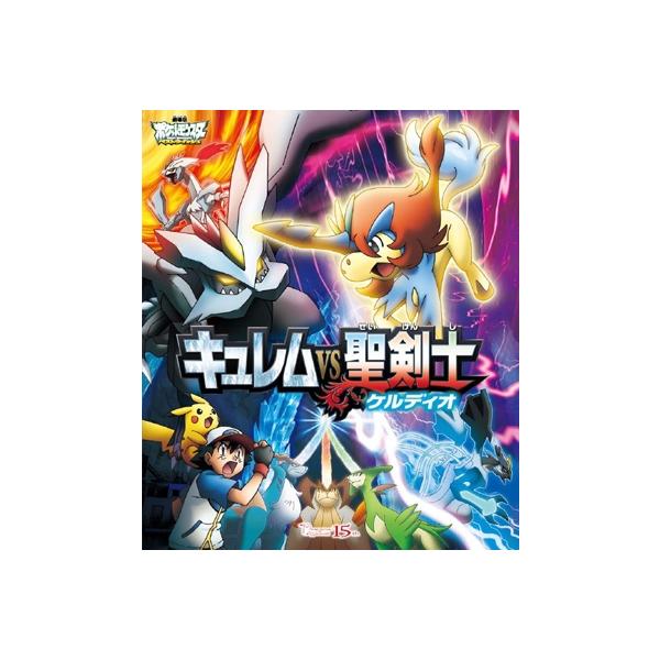 劇場版ポケットモンスター ベストウイッシュ 「キュレムVS聖剣士 ケルディオ」 Blu-ray Disc