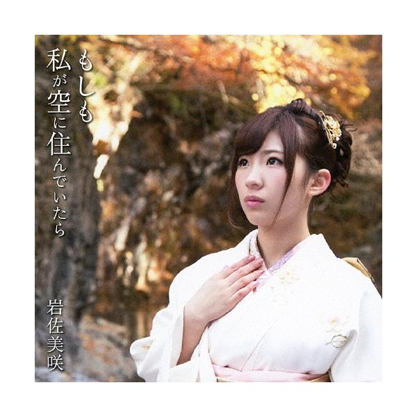 岩佐美咲 もしも私が空に住んでいたら ［CD+DVD］＜生産限定盤＞ 12cmCD Single