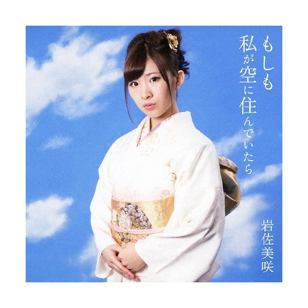 岩佐美咲 もしも私が空に住んでいたら＜通常盤＞ 12cmCD Single