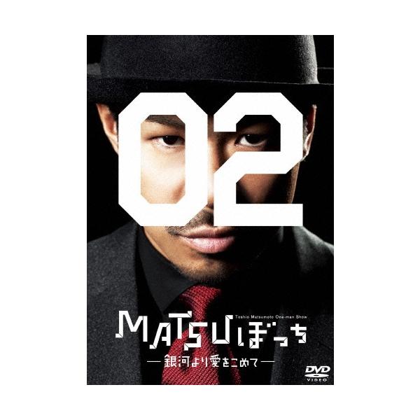 松本利夫 松本利夫ワンマンSHOW『MATSUぼっち02』-銀河より愛をこめて- DVD