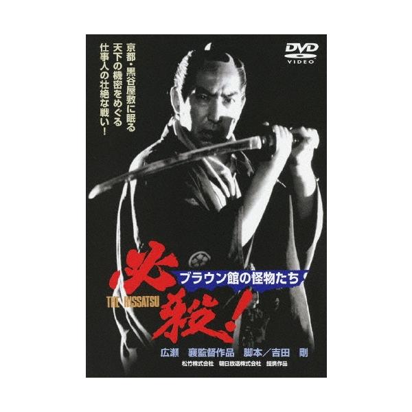 必殺! ブラウン館の怪物たち DVD