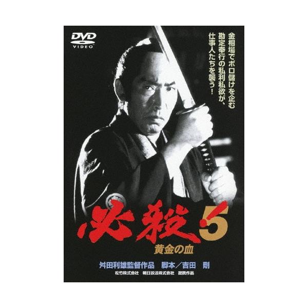 必殺!5 黄金の血 DVD