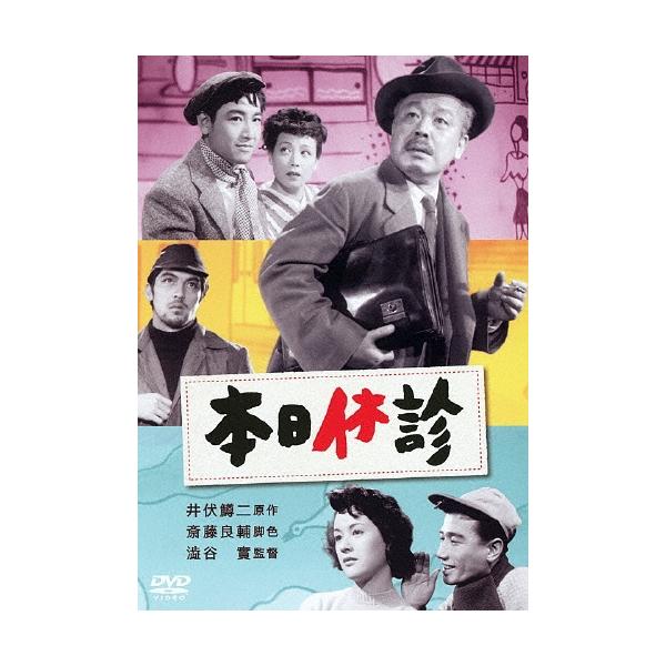 本日休診 DVD