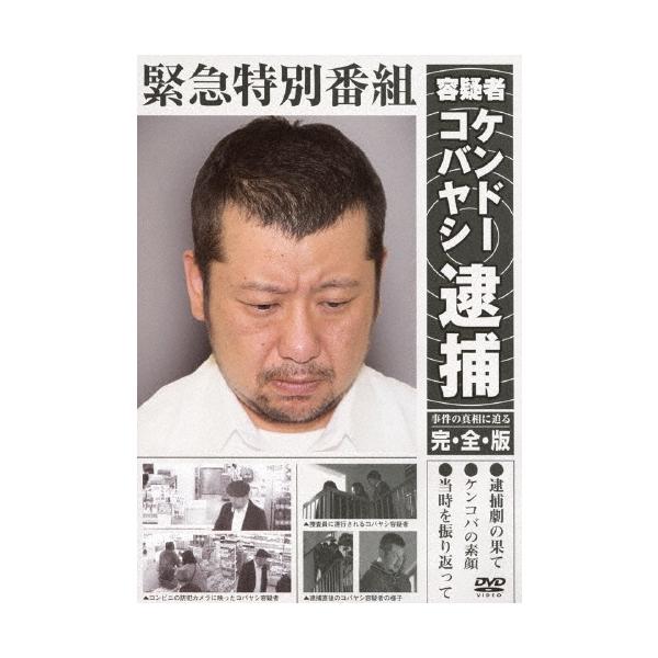 ケンドーコバヤシ 緊急特別番組 容疑者ケンドーコバヤシ逮捕 事件の真相に迫る 完全版 DVD