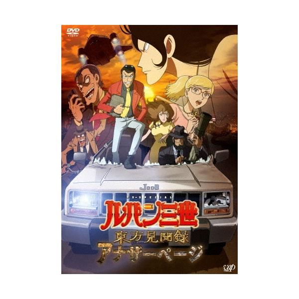 ルパン三世 TV SPECIAL 東方見聞録 アナザーページ DVD