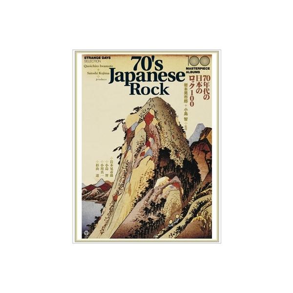 【送料無料】[本/雑誌]/70年代日本のロック100 (100 MASTERPIECE ALBUMS VOL.3