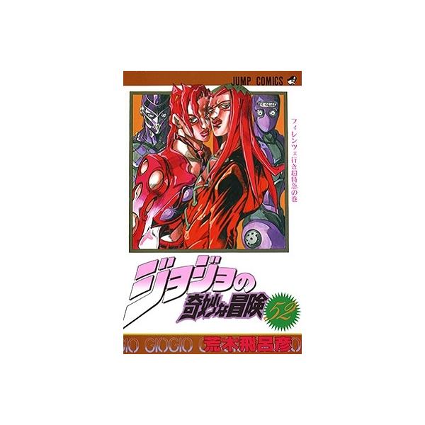 荒木飛呂彦 ジョジョの奇妙な冒険 52 COMIC : タワーレコード Yahoo!店