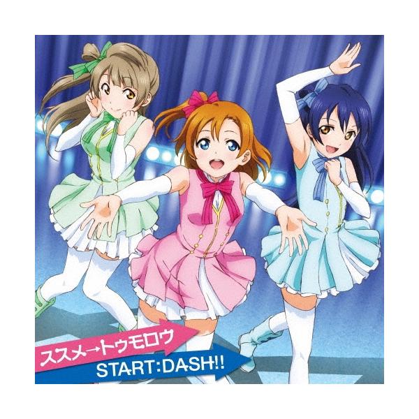 μ's ススメ→トゥモロウ/START:DASH!! 12cmCD Single