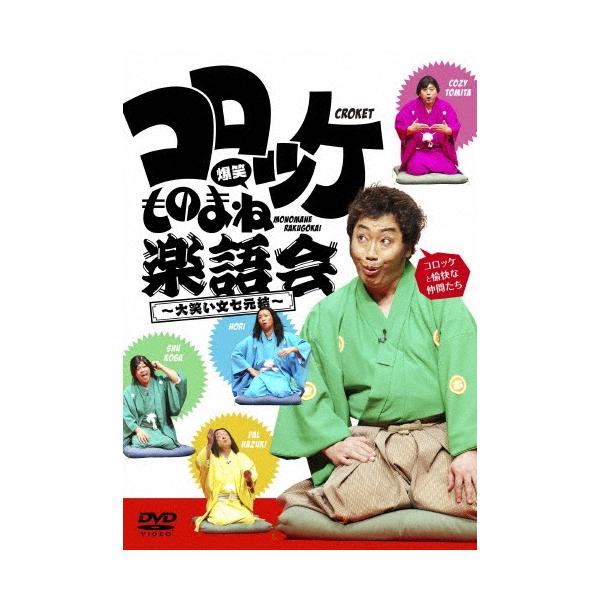 コロッケ 爆笑ものまね楽語会~大笑い文七元結~ [DVD] i8my1cf Amazon.co.jp: コロッケ 爆笑ものまね楽語会~大笑い文七元結