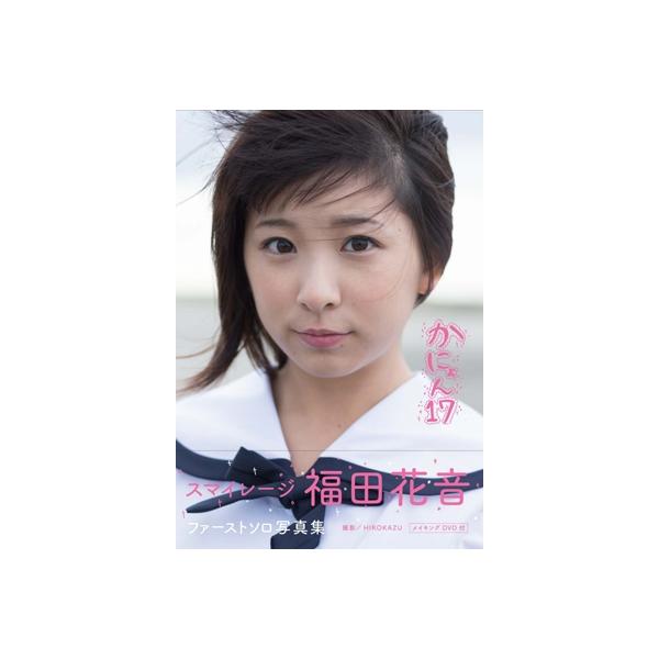 福田花音 スマイレージ 福田花音 ファーストソロ写真集「かにょん17」 Book