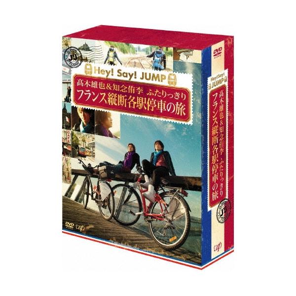 高木雄也 J'J Hey! Say! JUMP 高木雄也&amp;知念侑李 ふたりっきり フランス縦断各駅停車の旅 DVD BOX ディレクターズカッ DVD