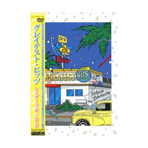 レイザーラモンRG GREATEST HITS☆ DVD