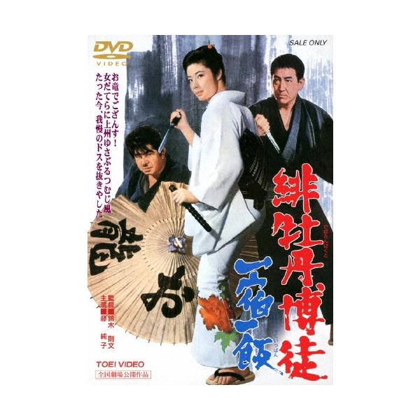 緋牡丹博徒 一宿一飯 DVD