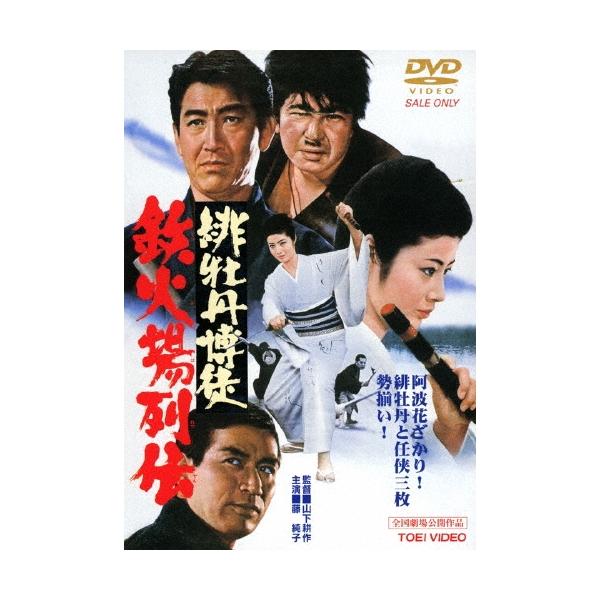 緋牡丹博徒 鉄火場列伝 DVD