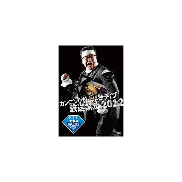 カンニング竹山 カンニング竹山単独LIVE「放送禁止」2012 DVD