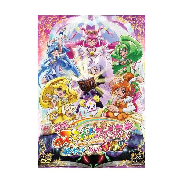 映画 スマイルプリキュア! 絵本の中はみんなチグハグ!＜通常版＞ DVD