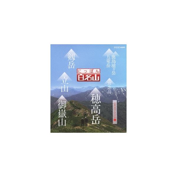 にっぽん百名山 中部・日本アルプスの山I/紀行[Blu-ray]【返品種別A】
