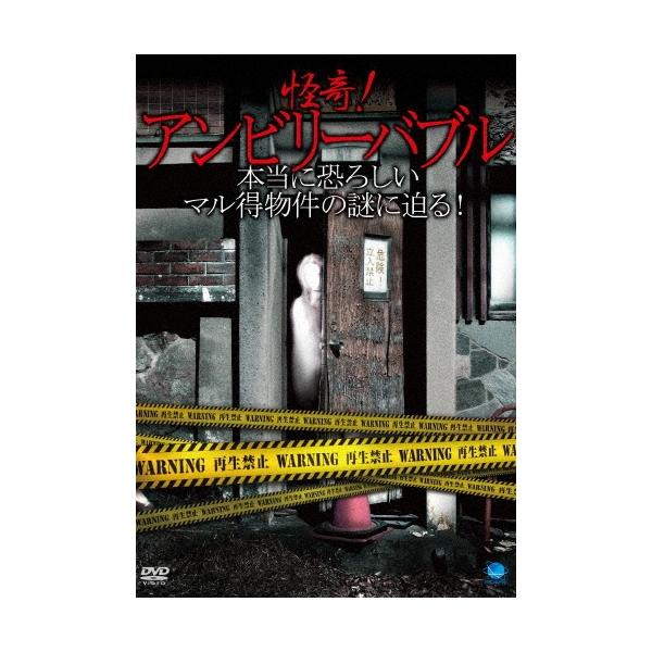 怪奇!アンビリーバブル 〜本当に恐ろしいマル得物件の謎に迫る! DVD