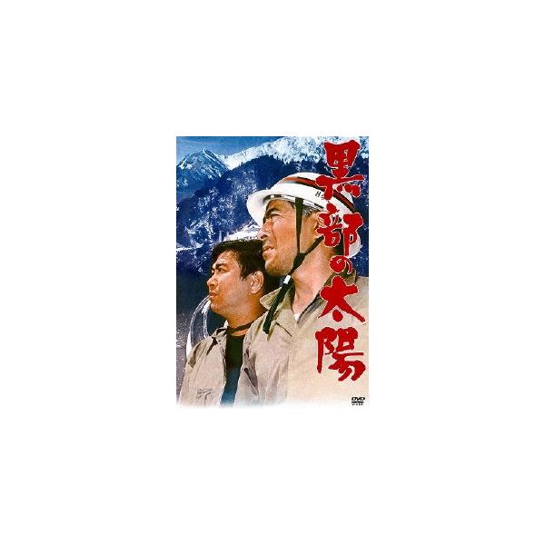 黒部の太陽 DVD