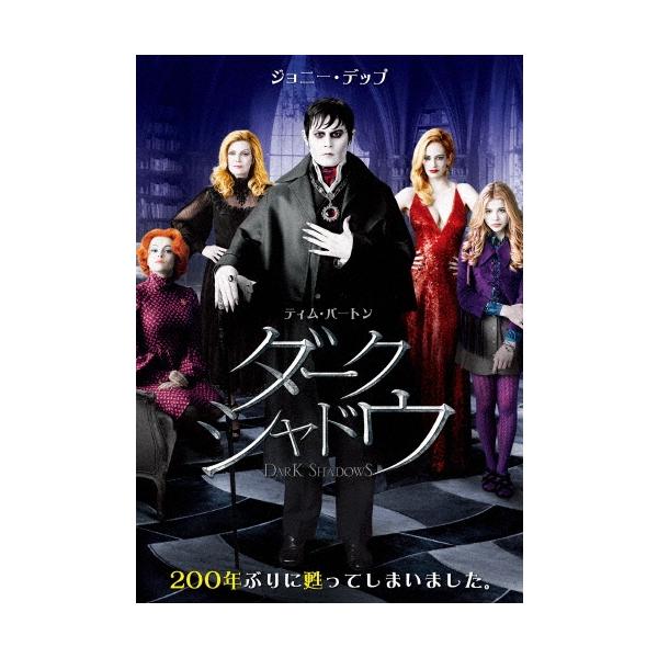 ダーク・シャドウ