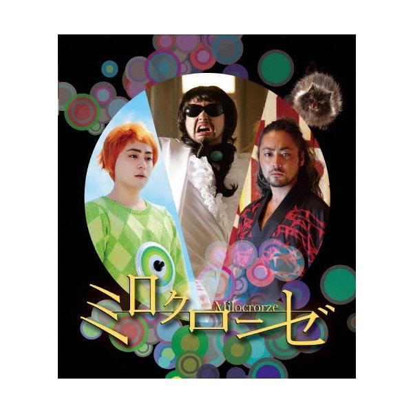 ミロクローゼ スペシャル・エディション DVD