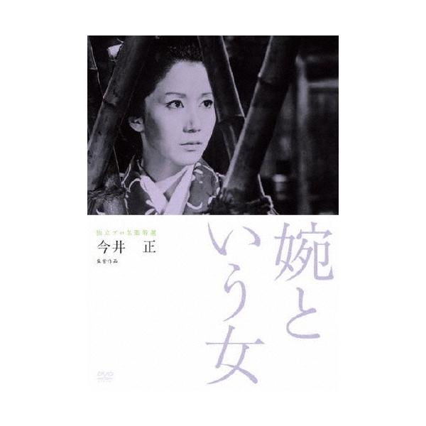 独立プロ名画特選 婉という女 DVD